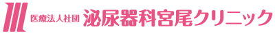 泌尿器科宮尾クリニック