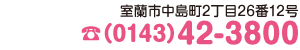 室蘭市中島町26番17号☎（0143）42-3800